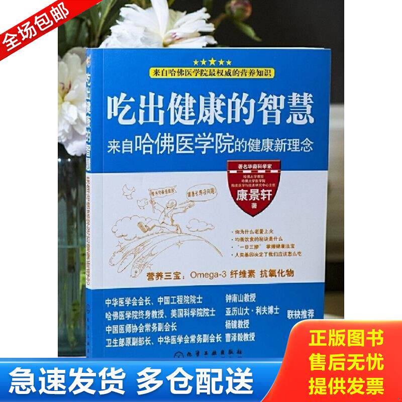 正版包邮9787122037831 吃出健康的智慧--来自哈佛医学院的健康新理念 康景轩著 化学工业出版社