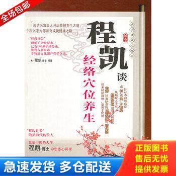 正版库存书谈经络穴位养生 9787510024481 程凯　编著 世界图书出版公司