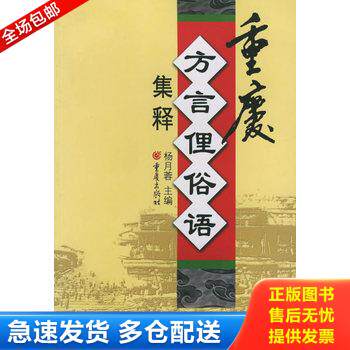 正版库存书重庆方言俚俗语集释 9787536674585 杨月蓉主编；刘红曦,杨月蓉,陈碧娥,顾瑛编写 重庆出版社