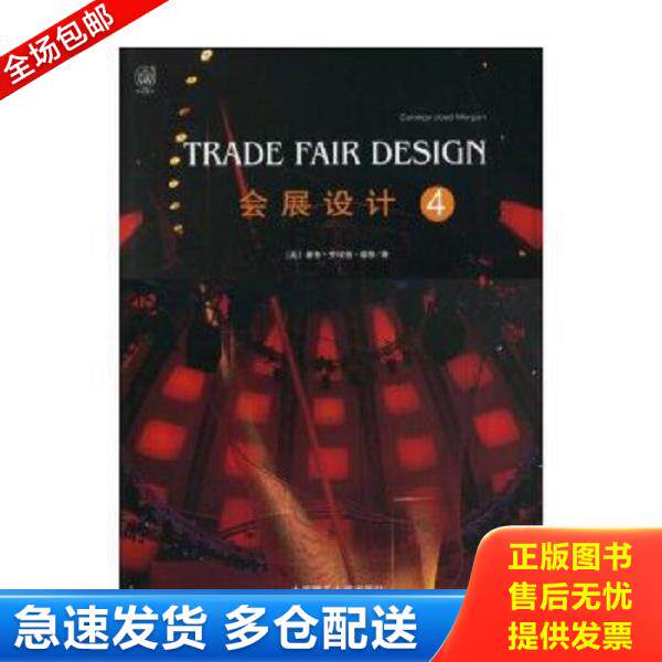 正版库存书9787561125526 会展设计4 康韦&middot;劳埃&middot;摩根 大连理工大学出版社