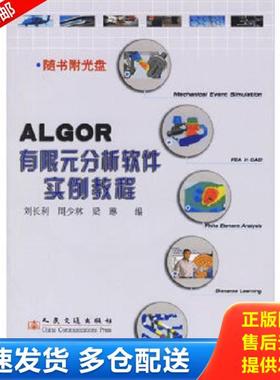 正版库存书9787114057076 ALGOR有限元分析软件实例教程 刘长利,周少林,梁琳编 人民交通出版社