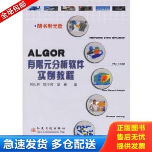 正版库存书9787114057076 ALGOR有限元分析软件实例教程 刘长利,周少林,梁琳编 人民交通出版社