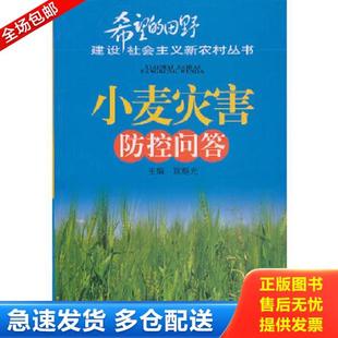 田野·建设社会主义新农村丛书：小麦灾害防控问答 希望 耿继光 编著 社 正版 安徽科学技术出版 库存书9787533747855