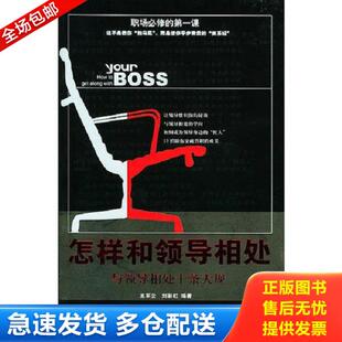 正版库存书9787801208071 怎样和领导相处 王军云,刘彩虹编著 中国华侨出版社