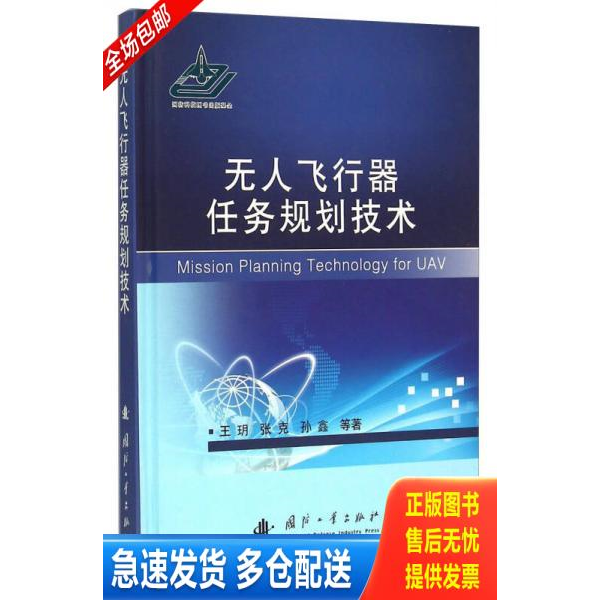 正版库存书无人飞行器任务规划技术 9787118100945 王明,张克,孙鑫著 国防工业出版社