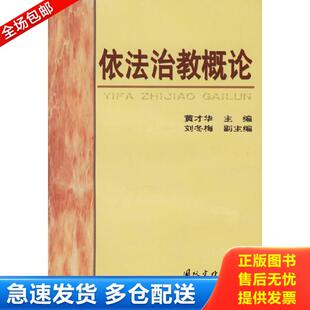 正版库存书9787801059628 依法治教概论 黄才华主编 国际文化出版社
