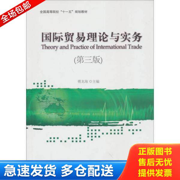 正版库存书9787566305893 全国高等院校&ldquo;十一五&rdquo;规划教材：国际贸易理论与实务（第3版） 傅龙海 对外经济贸易大学出版社