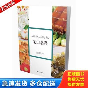 正版库存书9787208142404 昆山名菜 昆山市商务局 上海人民出版社