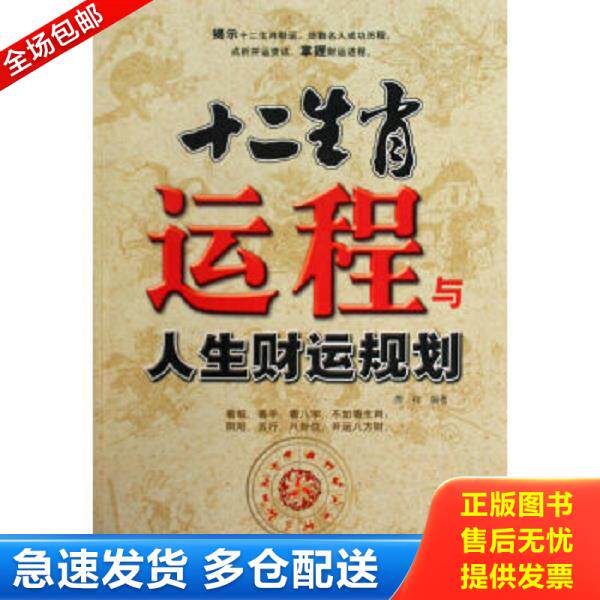 正版库存书9787801129659 十二生肖运程与人生财运规划 萧祥 编著 民主与建设出版社