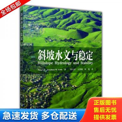 正版库存书9787040398342 斜坡水文与稳定 （美）卢宁,（美）戈特著,简文星,王菁莪,侯龙译 高等教育出版社