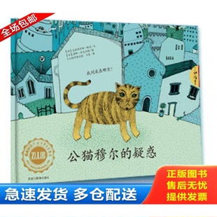 正版库存书公猫穆尔的疑惑 9787531671343 【德】克里斯蒂娜顿克　著,【德】莱娜普夫鲁格,刘晋　译 黑龙江教育出版社