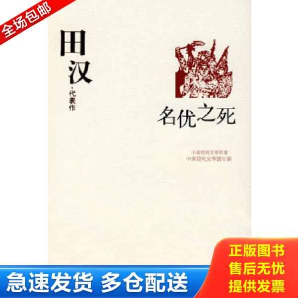 正版库存书9787508014517 田汉代表作：名优之死：中国现代文学百家 中国现代文学馆编 华夏出版社
