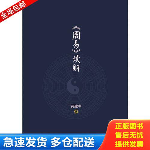 正版库存书《周易》读解 9787562280293 黄建中 华中师范大学出版社