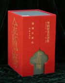 包邮 作家出版 9787506347716 兰陵笑笑生 社 双舸榭重校评批金瓶梅 正版