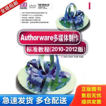正版库存书9787302223351 Authorware多媒体制作标准教程(2010-2012版)(配光盘)(清华电脑学堂) 郭新房等编著 清华大学出版社