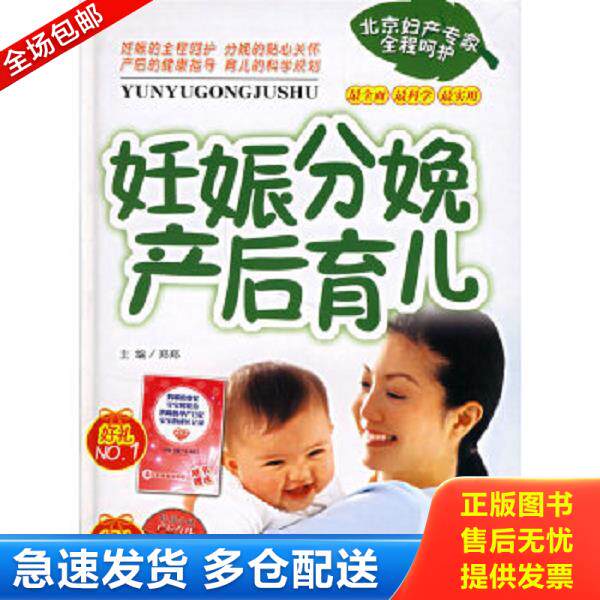 正版库存书9787538434552 妊娠分娩产后育儿郑郑主编吉林科学技... 郑郑编 吉林科学技术出版社