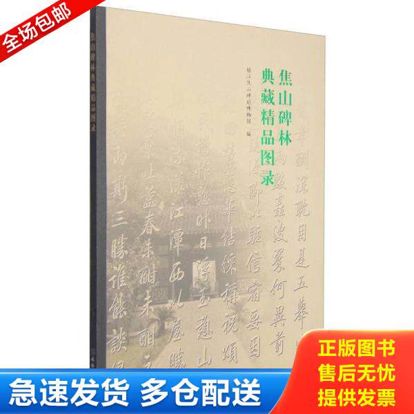 正版库存书9787501042289 焦山碑林典藏精品图录 镇江焦山碑刻博物馆 文物出版社