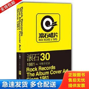 正版库存书9787548405276 滚石30：1981～专辑全记录 段书佩 哈尔滨出版社