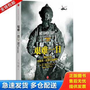 正版库存书9787508635958 艰难一日：豹六队击毙本.拉登行动亲历 （美）欧文,莫勒　著,杨保林,张宝林,王蕾　译 中信出版社