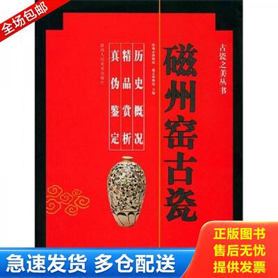 正版包邮9787536817265 古瓷之美丛书 磁州窑古瓷 历史概况 精品赏析 真伪鉴定 陕西人民美术出版社 邯郸市博物馆,磁县博物馆编 陕