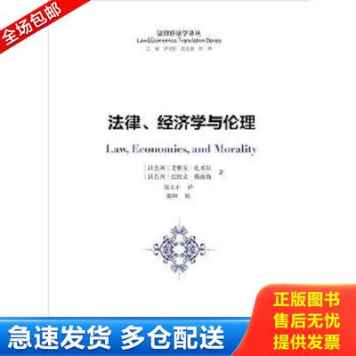 正版库存书9787309110081 法律经济学译丛：法律、经济学与伦理 （以）艾雅尔·扎米尔,巴拉克·梅迪纳　著,徐大丰　译 复旦大学出