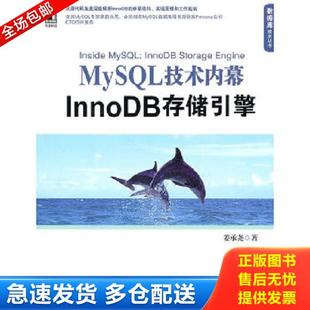正版库存书9787111321880 MySQL技术内幕:InnoDB存储引擎 姜承尧 著 机械工业出版社