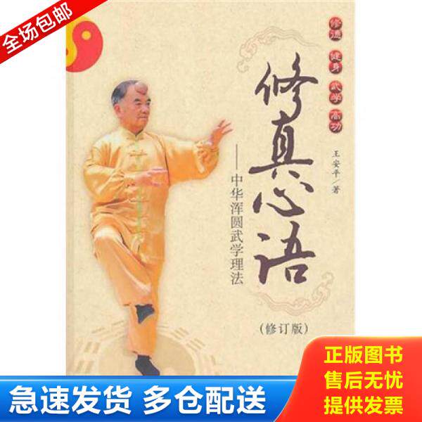 正版库存书修真心语 中华浑圆武学理法 9787509717554 王安平著 社会科学文献出版社