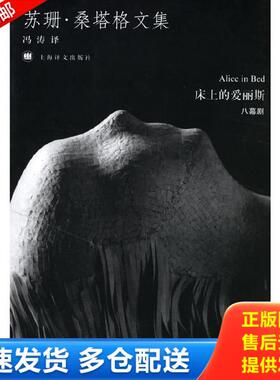 正版库存书9787532741632 床上的爱丽斯 （美）桑塔格（Sontag,S.）著,冯涛译 上海译文出版社