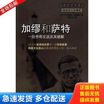 正版库存书加缪和萨特：一段传奇友谊及其崩解 9787561742327 [美]罗纳德·阿隆森著,章乐天译 华东师范大学出版社