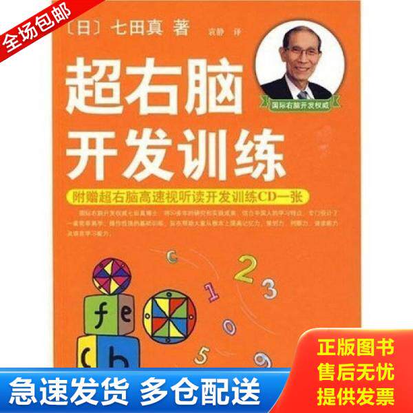 正版库存书超右脑开发训练【E1】 9787544245128 （日）七田真著,袁静译 南海出版公司