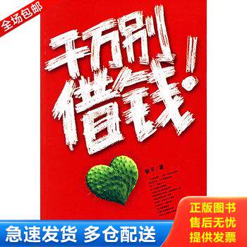 正版库存书实拍图书 千万别借钱 盗图必究 9787802210400 黎平著 中国时代经济出版社