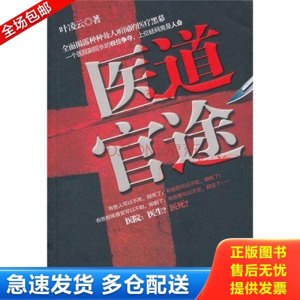 正版库存书9787810978385 医道官途 叶凌云 著 河北大学出版社