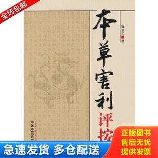 正版库存书9787513213295 本草害利评按 钱俊华 中国中医药出版社
