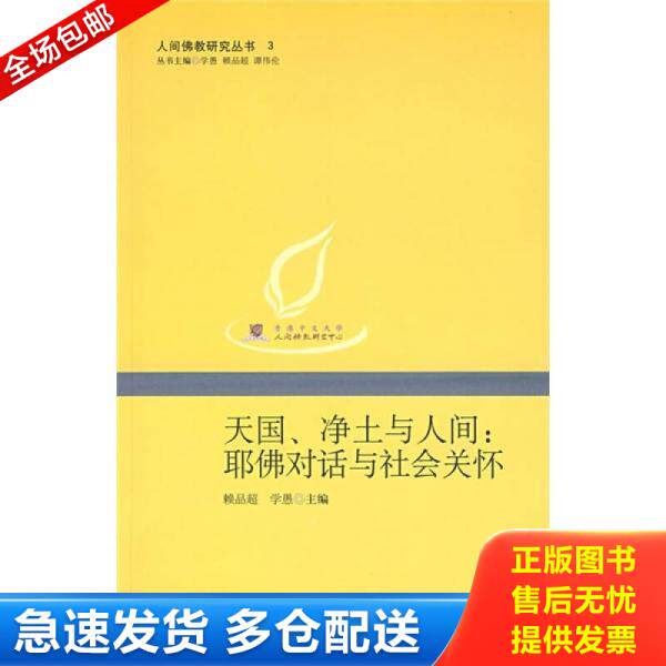 正版库存书天国、净土与人间：耶佛对话与社会关怀 9787101063196 赖品超,学愚　主编 中华书局