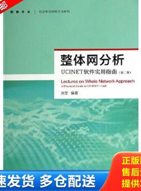 正版库存书9787543223981 整体网分析：UCINET软件实用指南（第二版） 刘军编著 格致出版社
