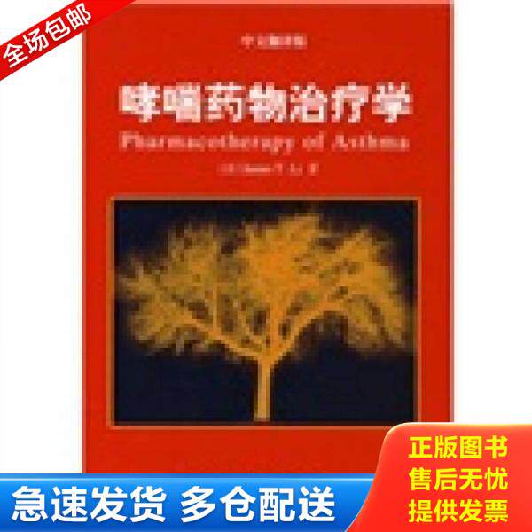 正版库存书哮喘药物治疗学（中文翻译版） 9787030197986 （美）李著,徐永健译 科学出版社