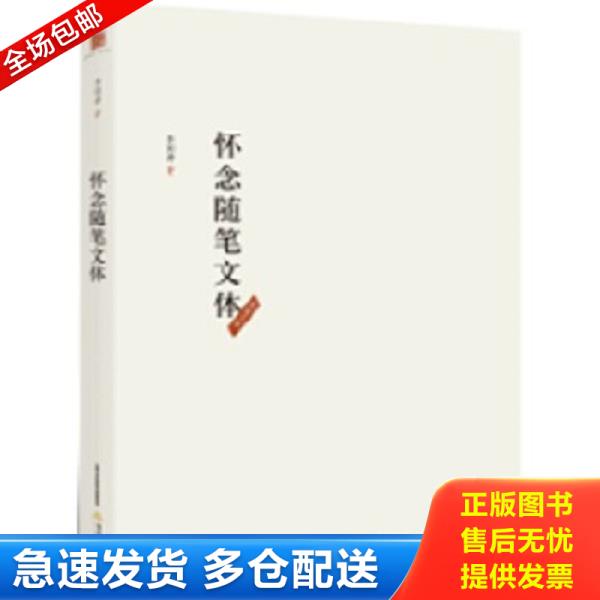 正版库存书9787537849456 怀念随笔文体 李国涛 北岳文艺出版社