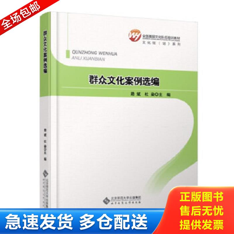正版包邮9787303155996 全国基层文化队伍培训教材：群众文化案例选编 路斌,杜染主编 北京师范大学出版社