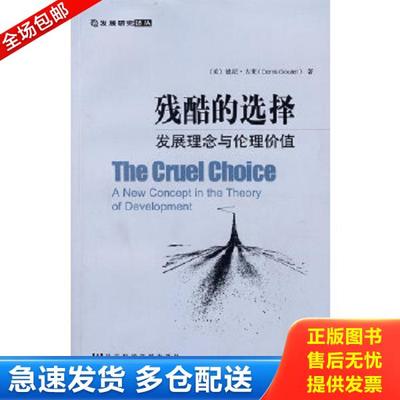 正版库存书9787802307506 残酷的选择：发展理念与伦理价值 （美）古莱著,高铦,高戈译 社会科学文献出版社
