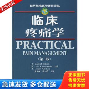 正版库存书9787533135829 临床疼痛学（第三版）——世界权威医学著作译丛 （美）托利森（Tollison,C.D.）,（美）萨特思韦特（Sat