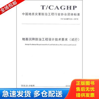 正版库存书9787562541660 地面沉降防治工程设计技术要求(试行) 中国地质灾害防治工程行*协会 中国地质大学出版社