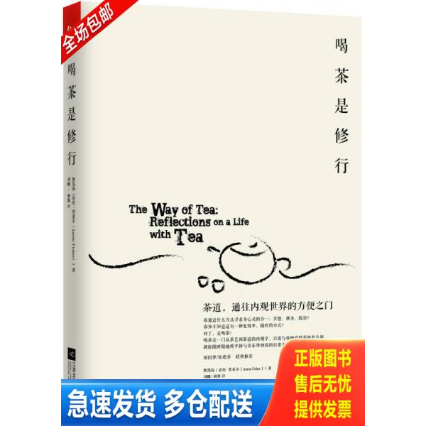 正版库存书喝茶是修行：茶道,通往内观世界的方便之门 9787539960616 [美]無為海（亚伦•费希尔）著,刘媺,杨黎　译 江苏文艺