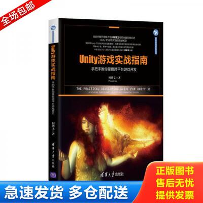 正版库存书Unity游戏实战指南：手把手教你掌握跨平台游戏开发/清华游戏开发丛书 9787302437925 柯博文 清华大学出版社