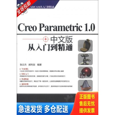正版库存书CAD/CAM从入门到精通：Creo Parametric 1.0从入门到精通 9787302316183 张云杰,郝利剑编著 清华大学出版社