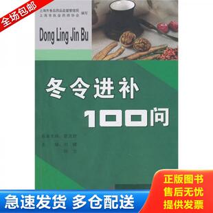 正版库存书9787807457923 冬令进补100门 刘健,刘力 主编 上海社会科学院出版社有限公司