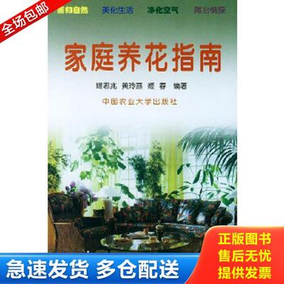正版库存书9787810661751 家庭养花指南 姬君兆,黄玲燕,姬春编著 中国农业大学出版社