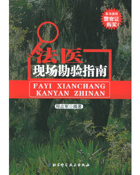 正版包邮9787530431603 法医现场勘验指南 邢占军编著 北京科学技术出版社