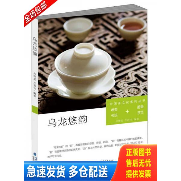 正版库存书［正版现货实拍］中国茶文化系列丛书：乌龙悠韵 9787211066889 吴雅真,左莉玮著 福建人民出版社