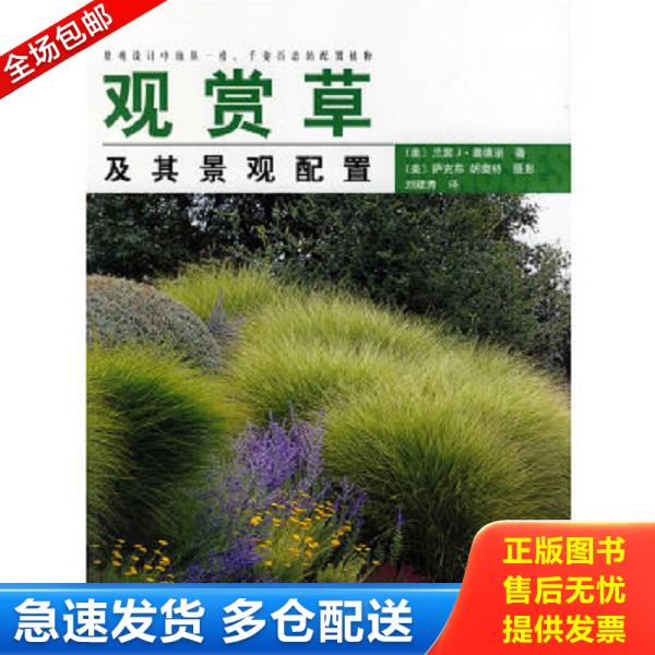 正版库存书9787503836565 观赏草及其景观配置 （美）兰茜J.奥德诺著,（美）萨克荪,胡奥特　摄影,刘建秀　译 中国林业出版社