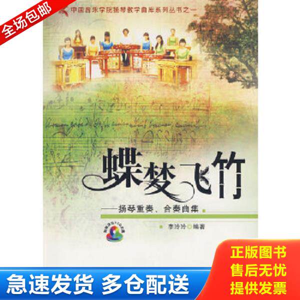 正版库存书9787802440142 蝶梦飞竹：扬琴重奏、合奏曲集（含光盘） 李玲玲　编 现代出版社